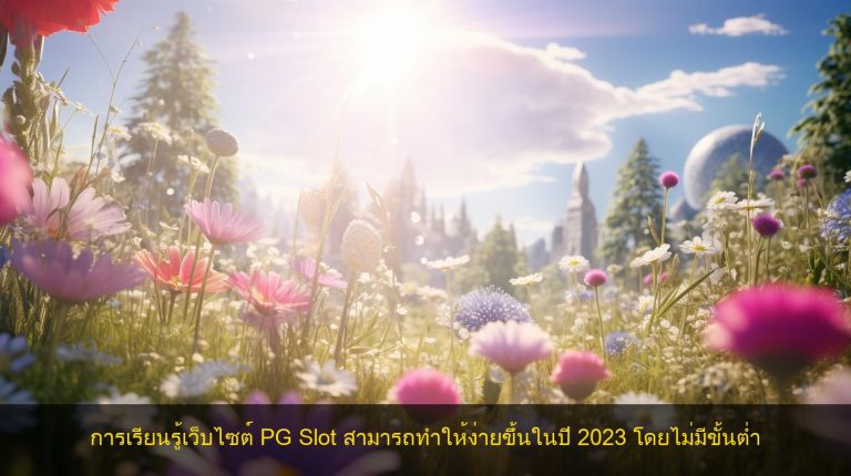 การเรียนรู้เว็บไซต์ PG Slot สามารถทำให้ง่ายขึ้นในปี 2023 โดยไม่มีขั้นต่ำ