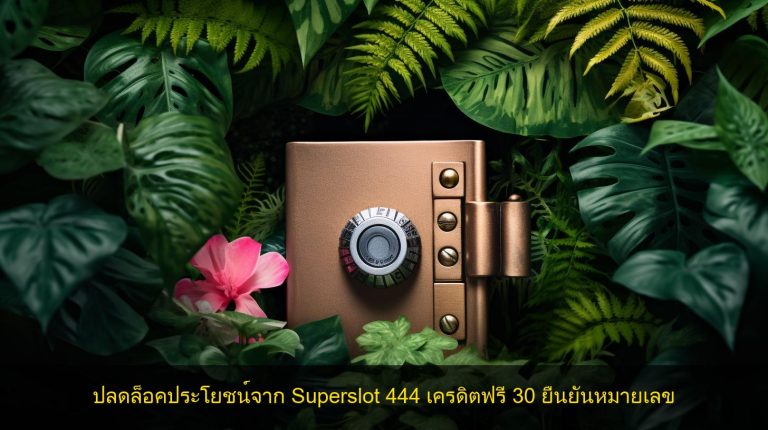 ปลดล็อคประโยชน์จาก Superslot 444 เครดิตฟรี 30 ยืนยันหมายเลข