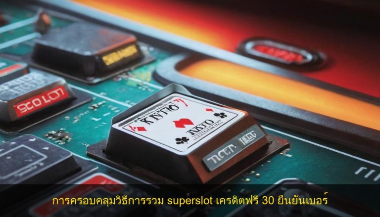 การครอบคลุมวิธีการรวม superslot เครดิตฟรี 30 ยืนยันเบอร์